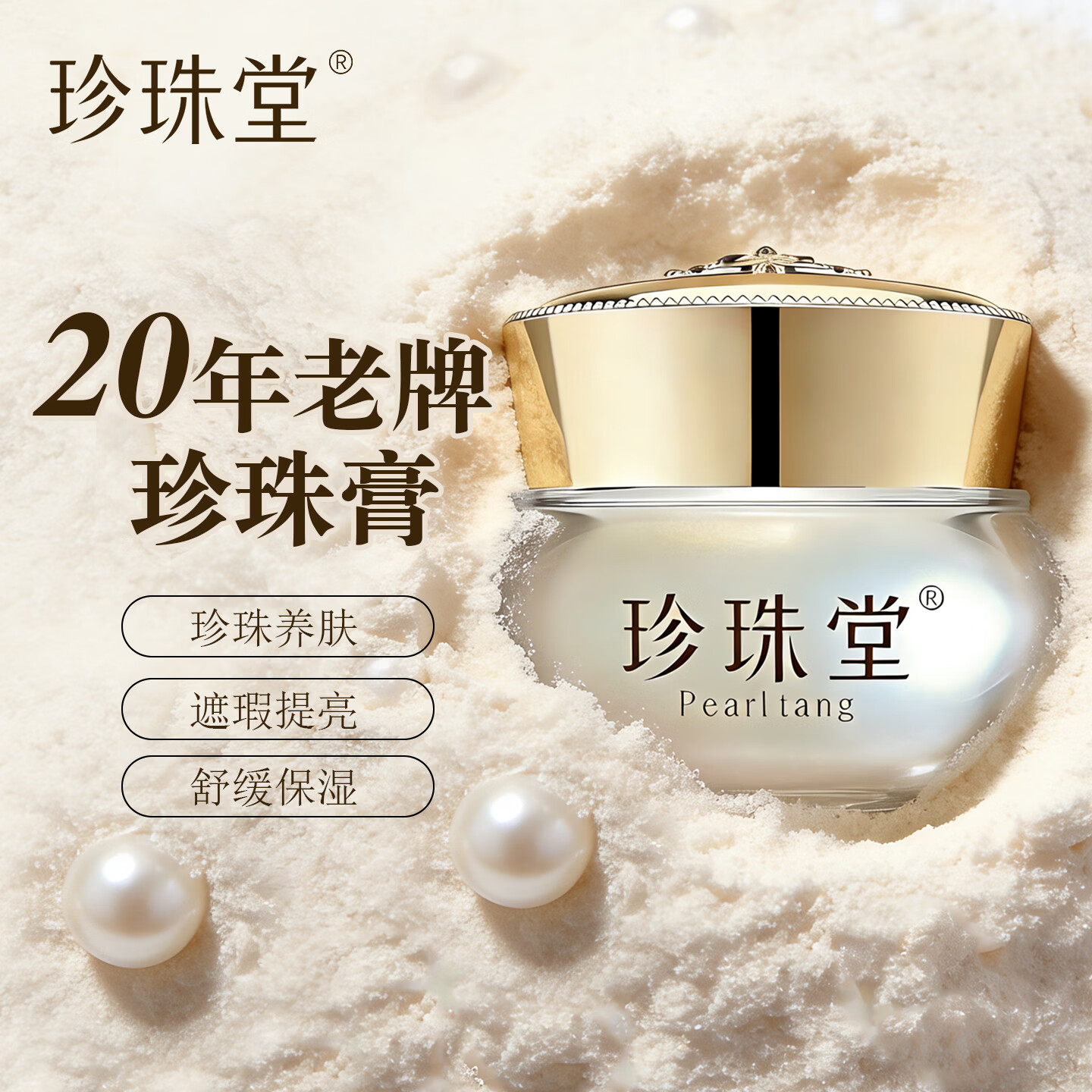 珍珠堂养肤素颜人参珍珠膏 汉方焕白面霜 嫩肤提亮 抗皱紧致 无须卸妆 【小瓶尝鲜】养肤珍珠膏5g