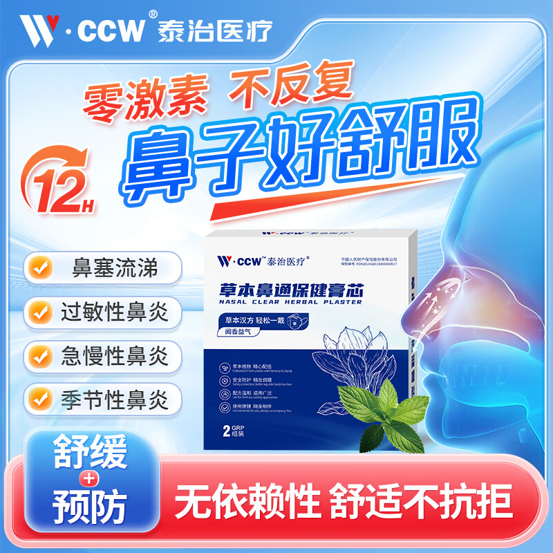 泰治医疗中草药鼻塞通鼻雾化平替口罩无激素中医草本膏芯鼻炎咽痛鼻喉护理 成人【A款鼻子不通】2片装