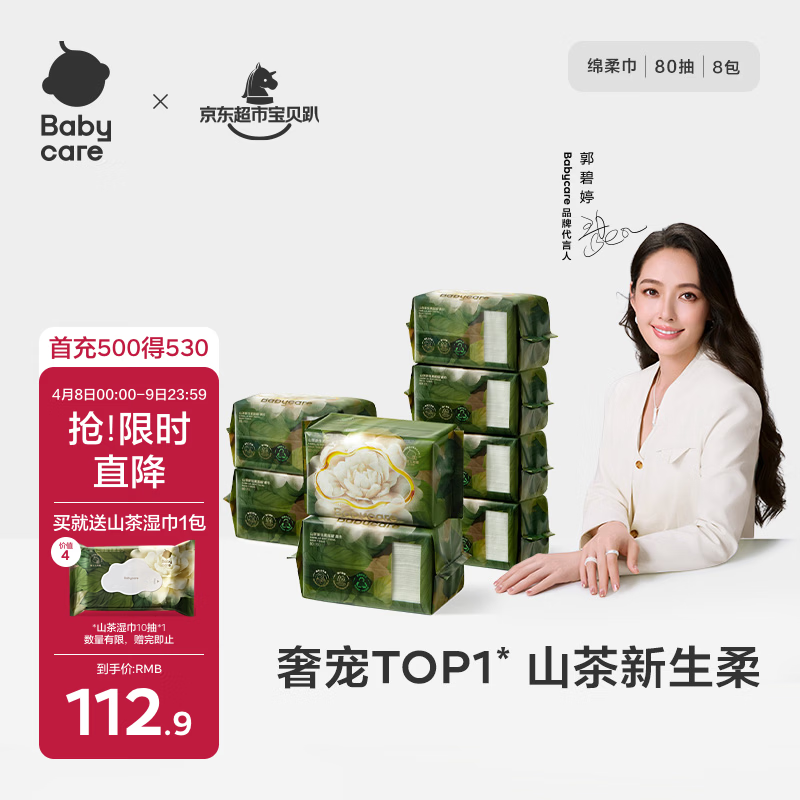 babycare面膜柔巾婴儿山茶新生柔超柔乳霜巾一次性洗脸巾绵柔巾 80抽*8包