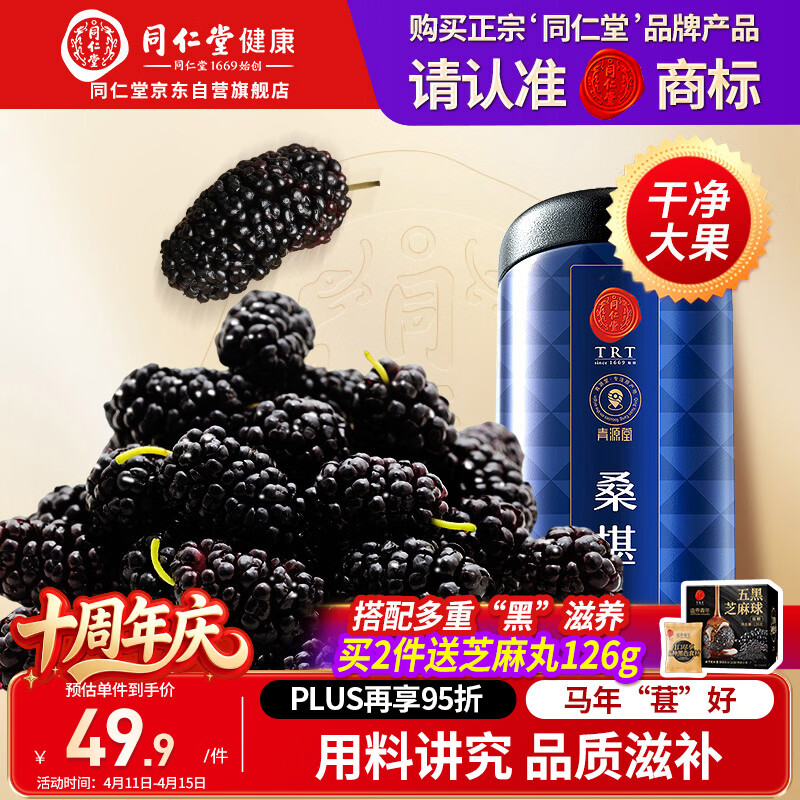 同仁堂品牌北京同仁堂黑桑葚干桑椹干果500g养生搭枸杞泡水非即食中药材