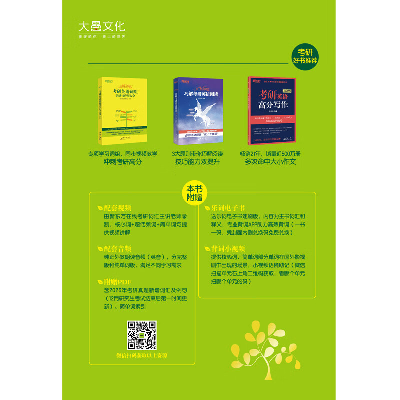 新东方 (2027)恋练有词:考研英语真题词汇6500分层串记(180°平铺版)