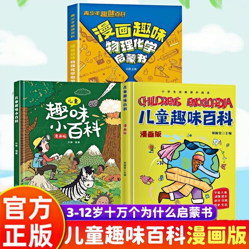 硬壳精装】儿童趣味百科全书漫画版十万个为什么幼儿版3-10岁阅读全套3册+漫画趣味物理化学启蒙书 小学版课外阅读必读书籍三四五六年级老师推荐书单寒暑假作业动物地理物理自然宇宙百科全书科普大百科绘本