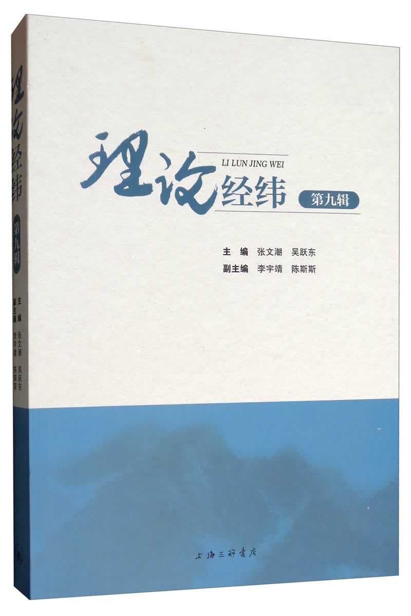 理论经纬（第九辑）