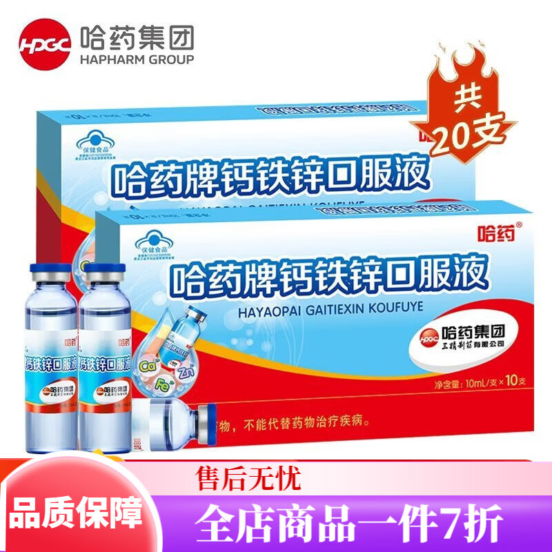 哈藥鈣加鋅口服液兒童藍(lán)瓶哈藥六廠小藍(lán)瓶?jī)和嗌倌瓿扇似咸烟氢}鐵鋅 哈藥鈣鐵鋅10支*2盒