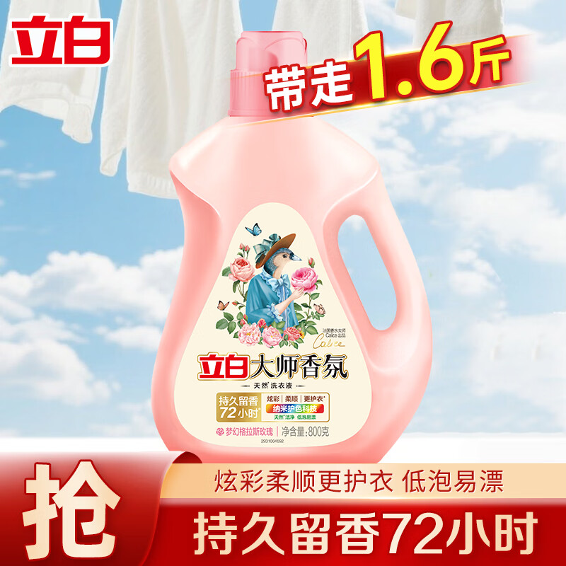 立白大师香氛洗衣液800g*1瓶 【柔软护衣】大师香氛液*1瓶