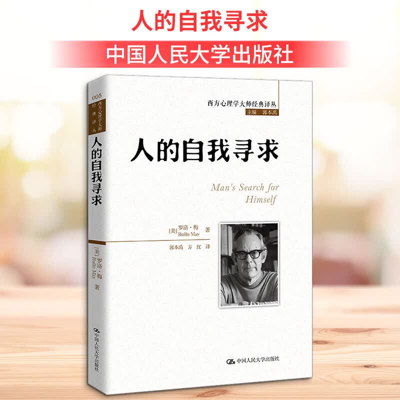 【正版包邮】人的自我寻求 西方心理学大师经典译丛 罗洛·梅 著 中国人民大学出版社 新华书店旗舰店心理学图书书籍