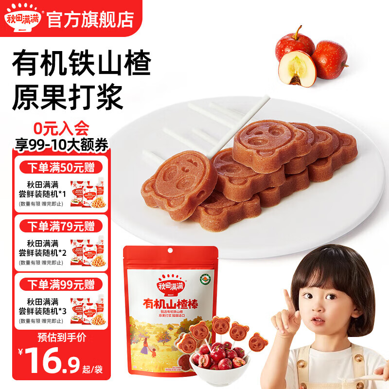 秋田满满山楂棒棒糖宝宝零食无色素添加有机糖果山楂条婴儿童零食 【1袋】有机山楂棒85g（10支）
