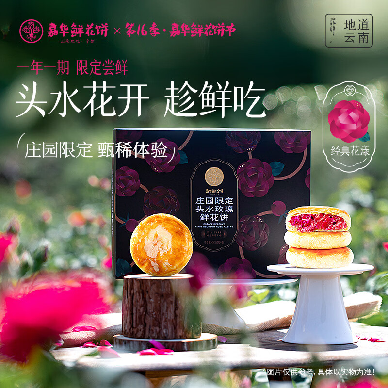 嘉华鲜花饼庄园限定头水玫瑰饼450g云南特产零食早餐源头直发包邮