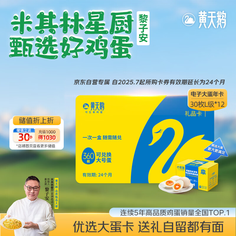 黄天鹅【电子礼券】可生食鸡蛋30枚L级x12盒单枚60g大蛋年卡礼盒装送礼