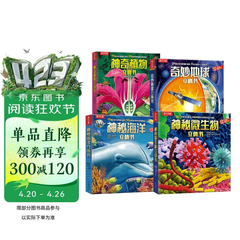 奇妙地球+神秘海洋+神奇植物+神秘微生物（套装4册）乐乐趣3-6岁儿童科普百科3D立体书省钱卡书香节