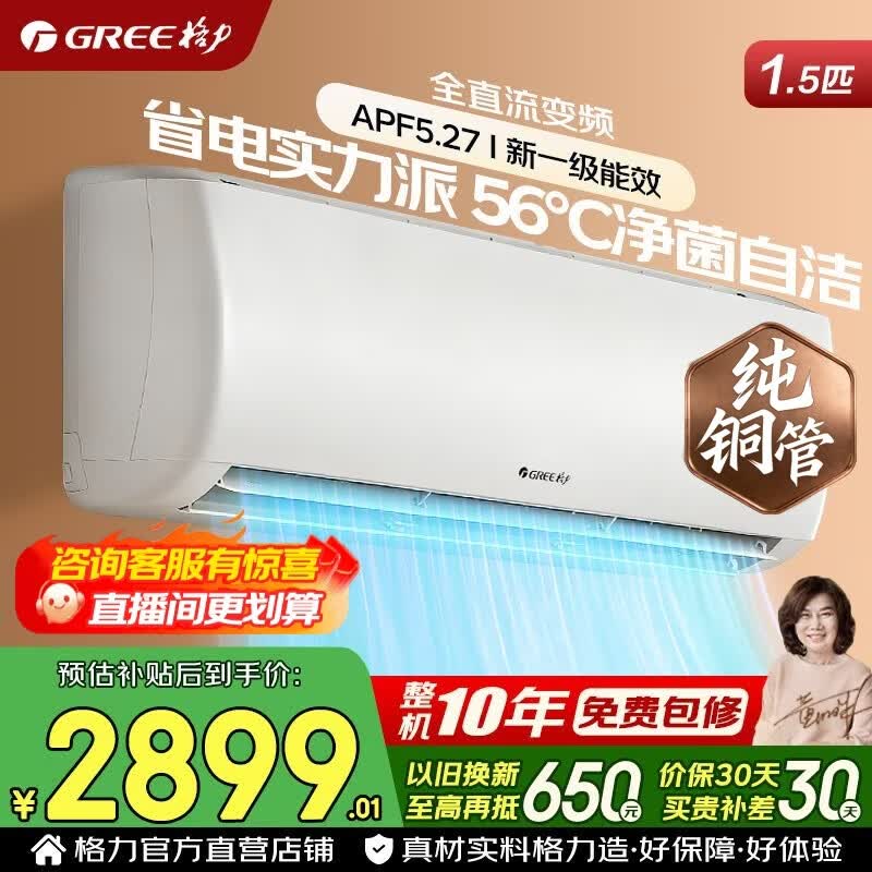 格力空调 1.5匹 新一级能效 变频冷暖 纯铜管 节能省电 家用卧室 壁挂式空调挂机 家电国家补贴 1.5匹 性价比爆款 新一级能效