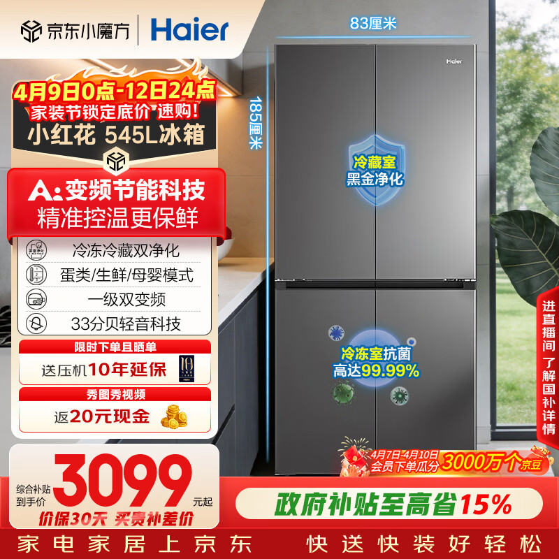 海尔（Haier）小红花「539升级款」545升十字门冰箱冷藏冷冻双净化三档变温一级节能BCD-545WGHTDEDB7U1国家补贴