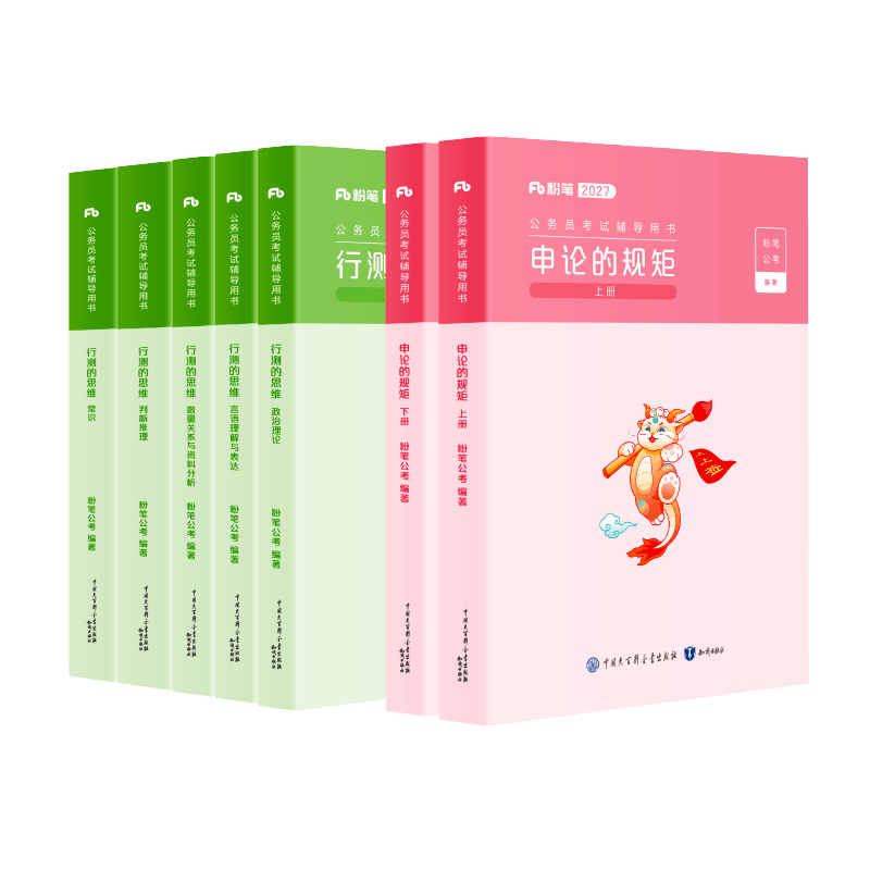 运费险】粉笔公考2027国家公务员考试教材2027行测的思维申论的规矩粉笔公考980考公教材2027 经典教材套装
