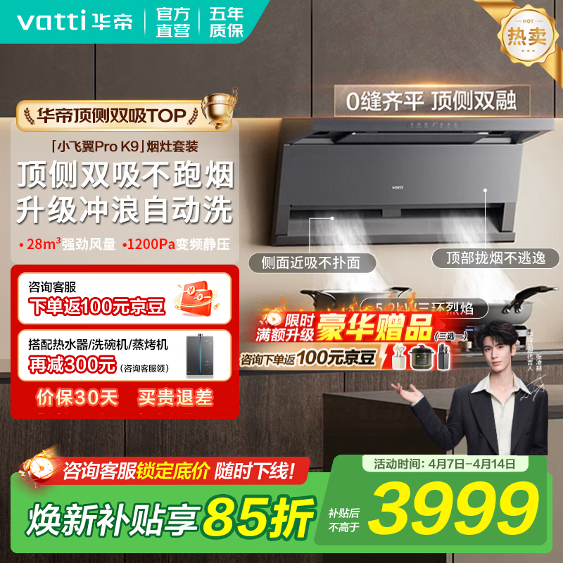 华帝烟灶套装【小飞翼Pro K9】张凌赫同款顶侧双吸抽油烟机燃气灶双炉灶具28吸力家用自清洁一级能效 【联动定时70%热效套装】K9+309D 天然气