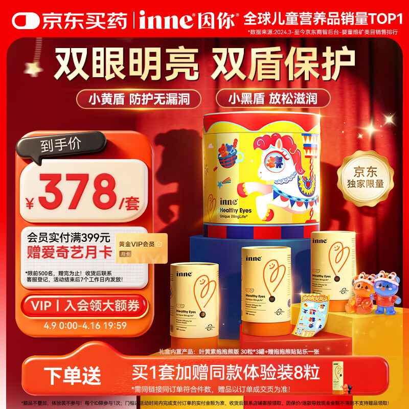 Inne因你蓝光盾叶黄素儿童抱抱熊蓝莓花青素30粒*3罐旋转木马礼盒