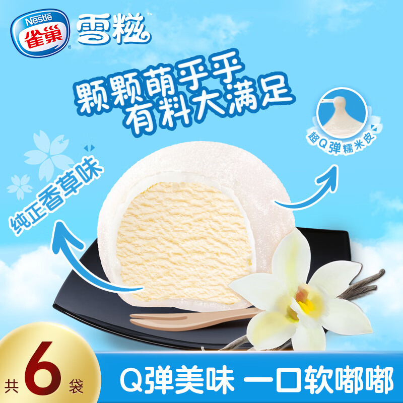 雀巢冰淇淋糯米糍雪糍香草味 32g*6袋 生鲜冰激凌雪糕 0反式脂肪酸