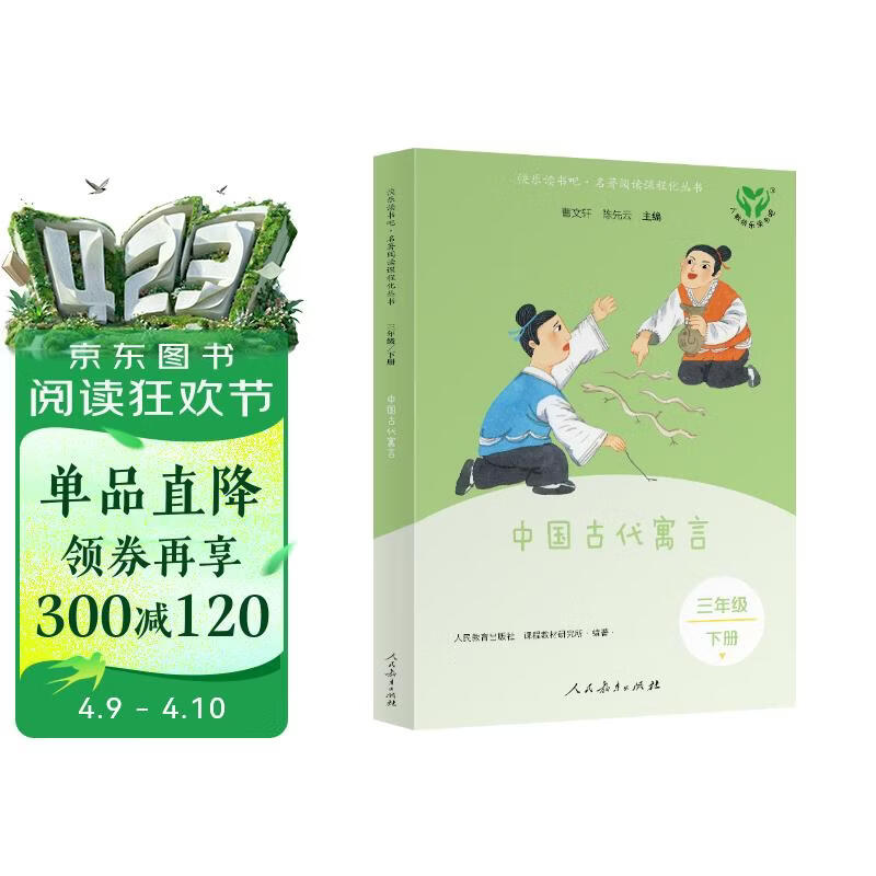 中国古代寓言（升级版）人教版快乐读书吧 三年级下册 与26春新版教材配套使用（含音频资源）
