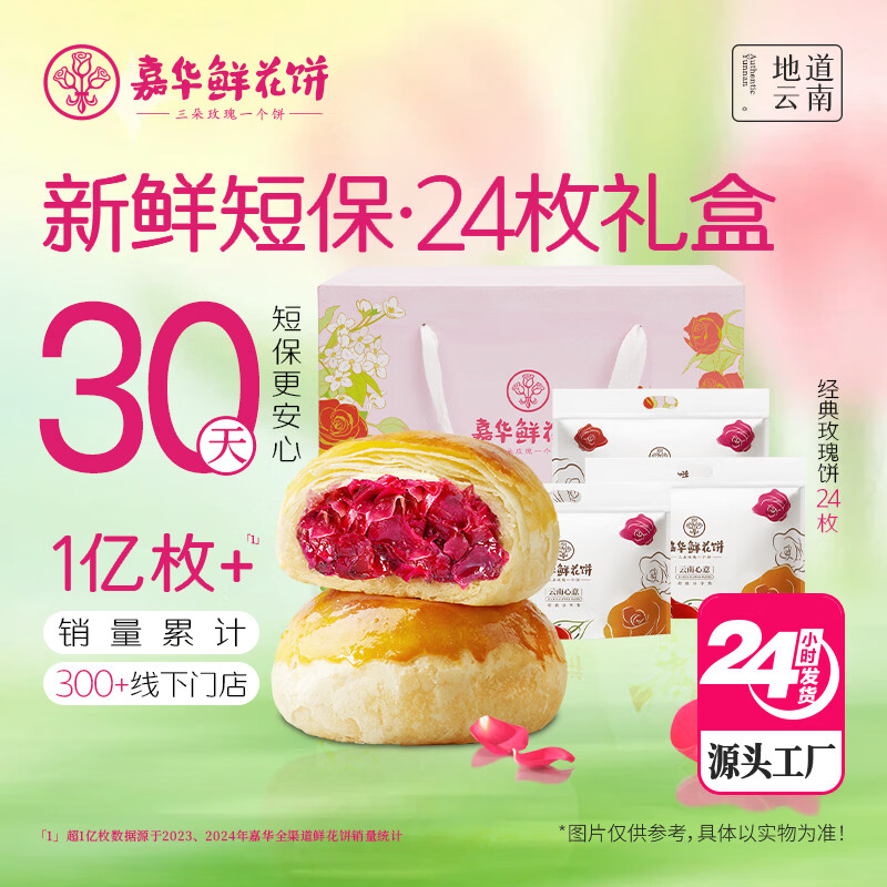 嘉华鲜花饼经典玫瑰饼50g*24枚休闲零食糕点早餐点心【源头直发包邮】