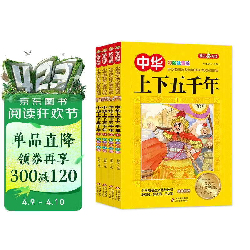 中华上下五千年（全4册）彩图注音版 全国知名语文特级教师联袂推荐 小学生课外阅读书籍 