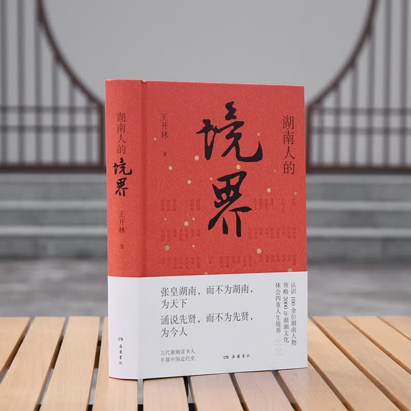 湖南人的境界 王开林 岳麓书社 一本书认识100余位湖湘人物 领略2000