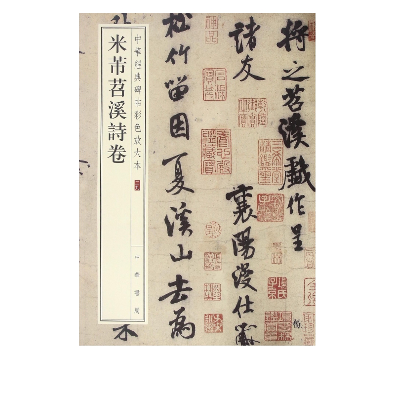 米芾苕溪诗卷/中华经典碑帖彩色放大本