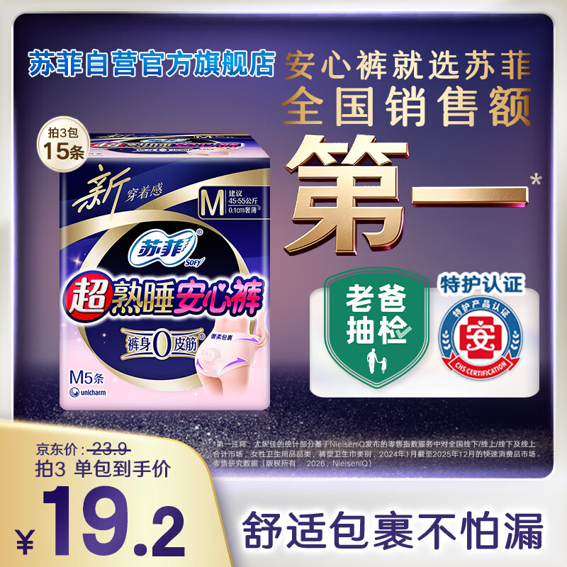 苏菲超薄0皮筋超熟睡安心裤M码5条安睡裤夜用卫生巾夜安裤自营旗舰