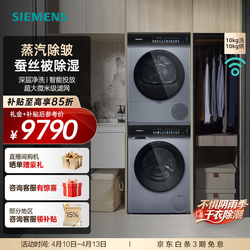 西门子（SIEMENS）小幸熨智投洗烘套装10公斤全自动变频滚筒家用洗衣机 蒸汽除皱 深层净洗 热泵烘干机 蚕丝被除湿 WG52J7Y81W+WQ52J7U80W 洗烘套装