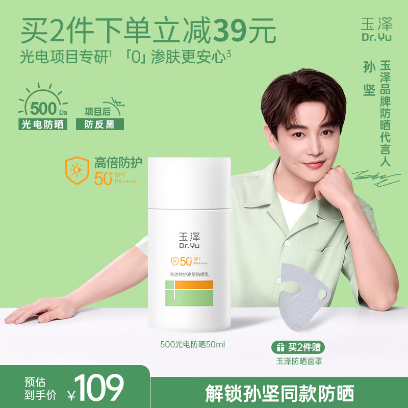 玉泽（Dr.Yu）清透特护高倍防晒乳SPF50+ PA++++敏感肌户外通勤大分子防晒50ml