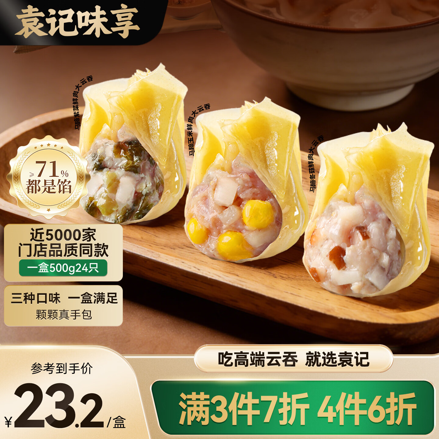袁记味享袁记云饺 马蹄冬菇/马蹄玉米/马蹄紫菜鲜肉大云吞拼盘500g