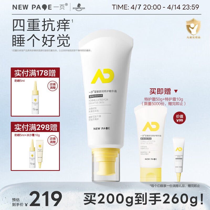 一页婴童特护精华霜保湿补水舒缓干痒红敏儿童身体乳宝宝润肤乳200g