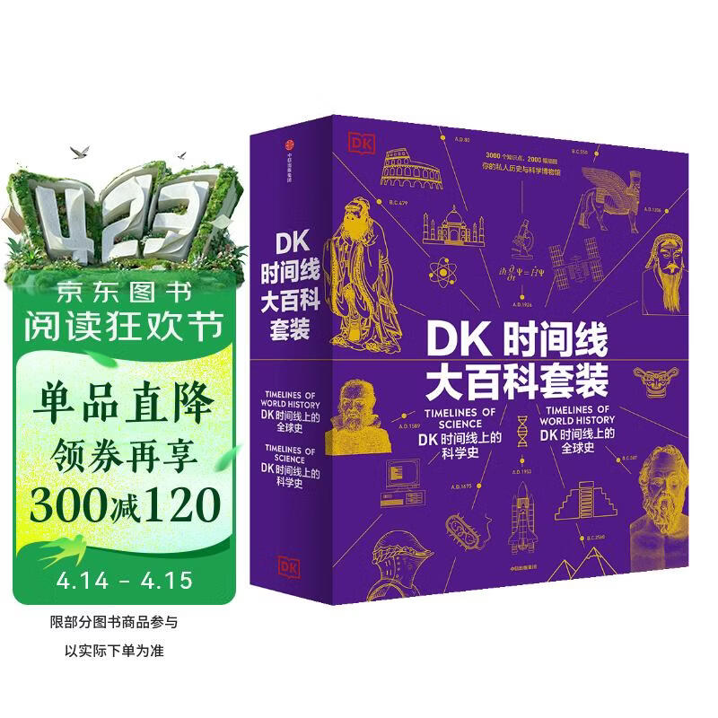 京东尊享 DK时间线大百科套装（共2册）赠双面折页 全家共读家庭藏书 中小学推荐阅读 DK历史博物馆 DK大百科 DK时间线上的全球史+DK时间线上的科学史 中信出版社