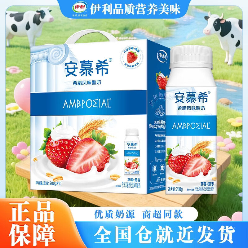 伊利【新鲜日期】安慕希草莓燕麦酸奶200g*10瓶 美味营养 礼盒装