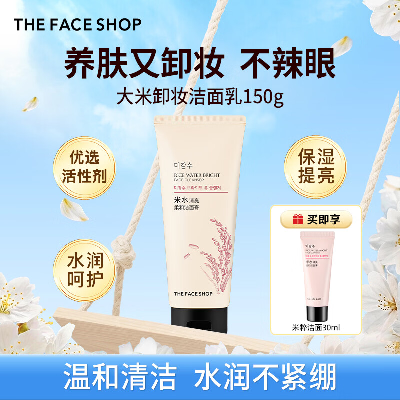菲诗小铺（THE FACE SHOP）【米麻薯保湿】米水洁面卸妆乳深层清洁养护光泽肌控油敏肌不紧绷 米水卸妆洁面大容量150g（早晚用约半年）