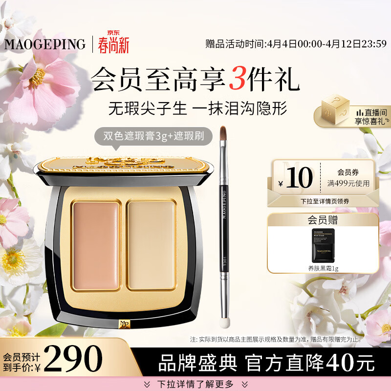毛戈平无瑕双色遮瑕膏3g修容提亮遮盖泪沟黑眼圈斑点定妆生日礼物送女友