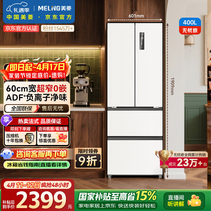 美菱无忧嵌400L法式多门冰箱小户型家用底部散热超薄窄门嵌入式一级能效变频BCD-400WP9CZX国家补贴