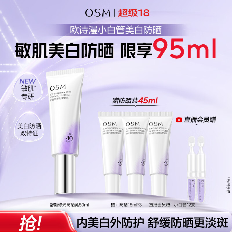 欧诗漫（OSM）防晒霜舒颜修光小白管美白防晒50ml清爽通勤隔离可敏肌女生日礼物