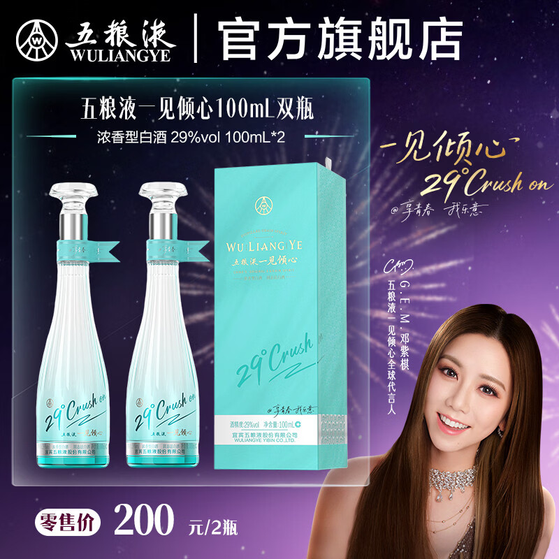 五粮液一见倾心29度 小酒低度浓香型白酒 伴手礼 29度 100mL 2瓶