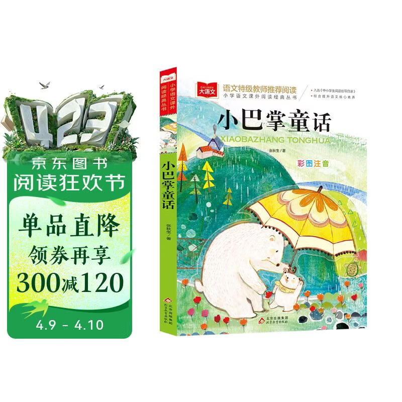 小巴掌童话 彩图注音版 儿童文学 一二三年级课外阅读书必读世界经典文学少儿名著童话故事书 入选中小学生阅读指导目录 大语文系列 小学语文课外阅读经典丛书