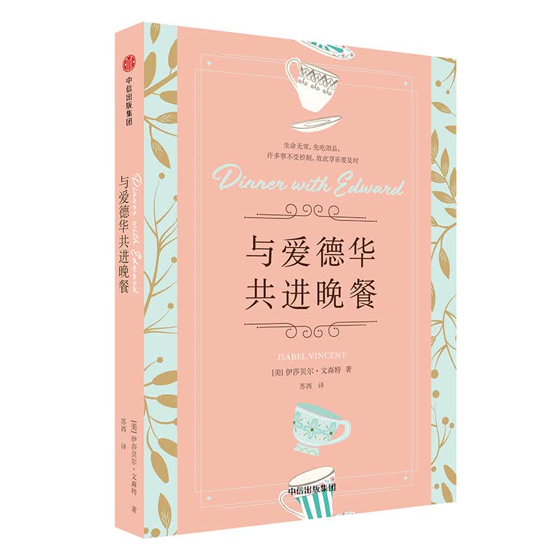 与爱德华共进晚餐 中信出版社