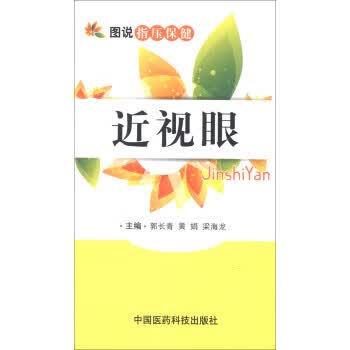 图说指压保健:近视眼 郭长青,黄娟,梁海龙 编【正版】
