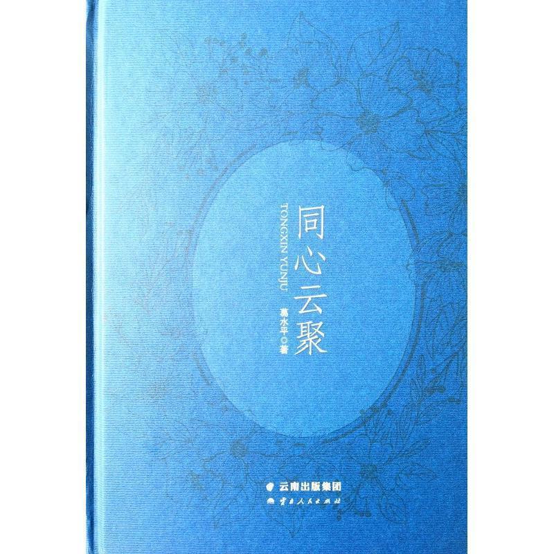 同心云聚 葛水平 著 云南人民出版社 9787222183391