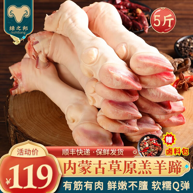 绿之邦（Luzhibang） 内蒙古羊蹄子新鲜带筋羊肉羊脚羊小腿羊爪冷冻火锅烧烤食材 生鲜 内蒙羊蹄5斤