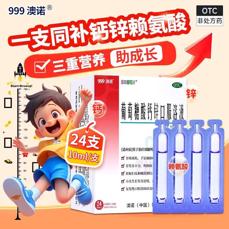 [澳诺]葡萄糖酸钙锌口服溶液 10ml*24支 1盒装 非钙铁锌口服液儿童成人液体钙补钙