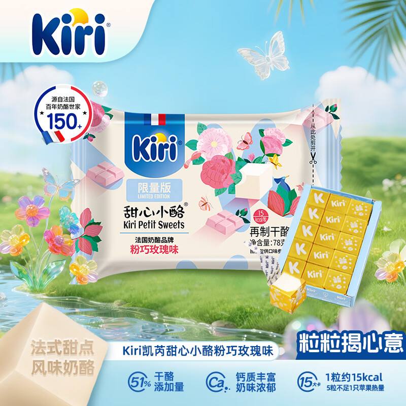 KIRI【重磅新品】甜心小酪粉巧玫瑰味78g/15粒 奶酪【钟楚曦同款】