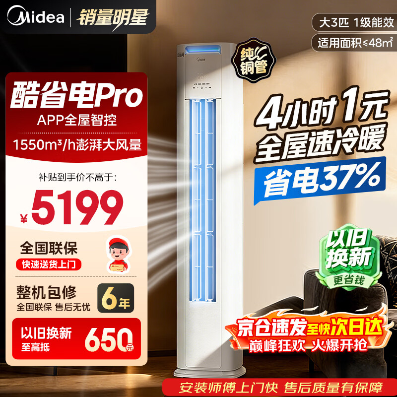 美的（Midea）新品酷省电柜机空调新一级能效变频冷暖双排纯铜管家用客厅立式除湿家电节能以旧换新家电补贴 酷省电Pro 大3匹 一级能效酷省电PRO