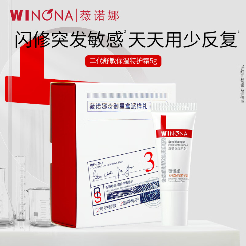 薇诺娜舒敏保湿特护霜敏感肌面霜舒缓肌肤修护屏障补水保湿护肤品礼物 【二代】5g特护霜*1派样礼盒
