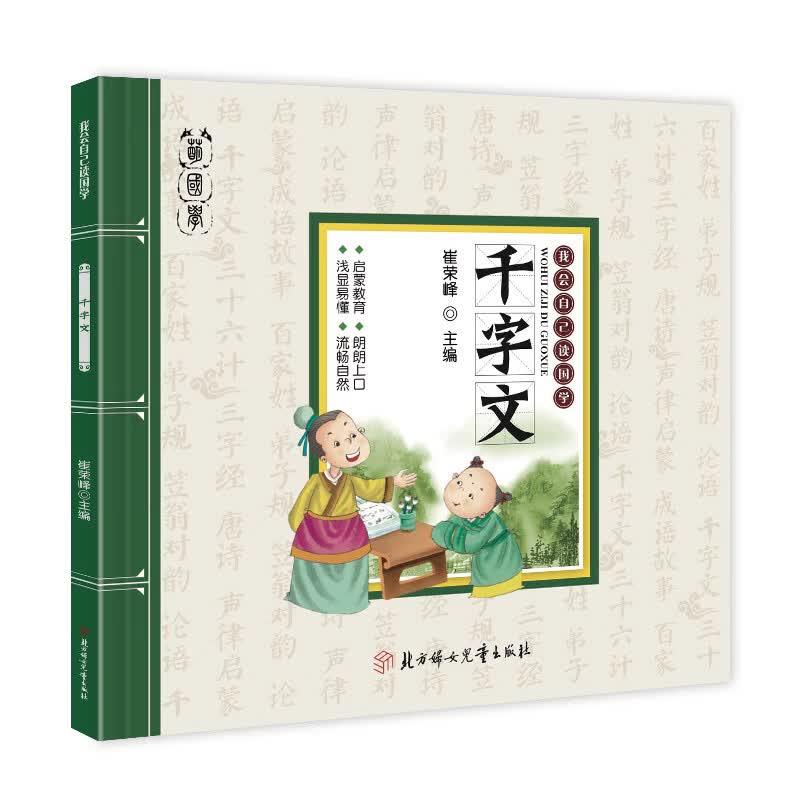 我会自己读国学 论语声律启蒙三十六计千字文百家姓成语故事 唐诗笠翁对韵 三字经弟子规 彩色图文让孩子轻松学国学寒假阅读寒假课外书课外寒假自主阅读假期读物 千字文 无规格