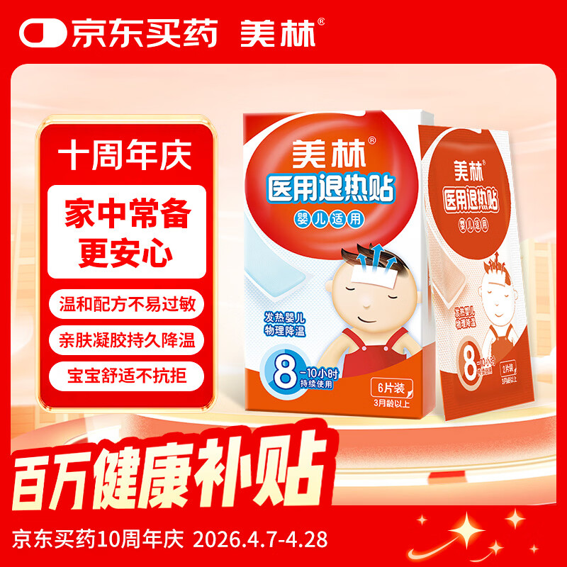 美林医用退热贴6片婴儿退烧贴宝宝冷敷贴冰凉小儿冰宝贴儿童发烧降温