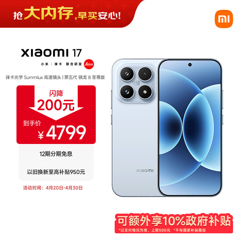 小米（MI）小米 17 第五代骁龙8至尊版 光影猎人950 7000mAh 金沙江电池 冰融蓝 16GB+512GB 5G手机 国家补贴