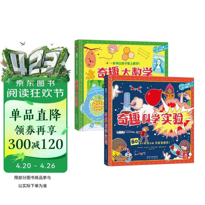 乐乐趣奇趣科普立体书系列（2册）：奇趣大数学+奇趣科学实验 